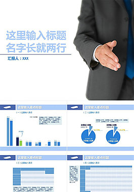 適合工作匯報總結(jié)的通用淺藍(lán)商務(wù)ppt模板
