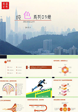 適合企業(yè)商業(yè)報(bào)告展示的精美ppt模板（第三卷）
