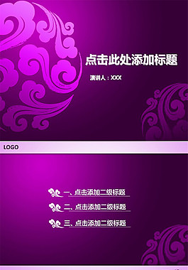 祥云圖案紫色中國風(fēng)ppt模板