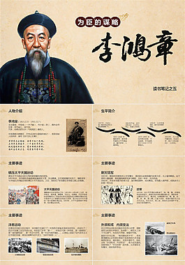 為臣的謀略《李鴻章》讀書筆記ppt模板
