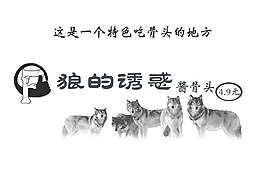 狼的誘惑