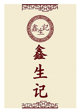 鑫生記最終
