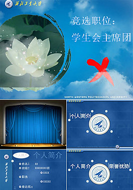 學(xué)生會(huì)主席競職演講ppt模板