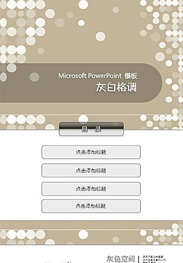 圓圈斑點(diǎn)創(chuàng)意灰白格調(diào)清爽簡約ppt模板