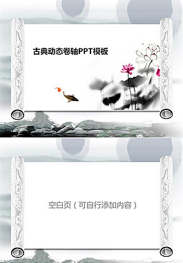 中國風(fēng)動態(tài)卷軸ppt模板