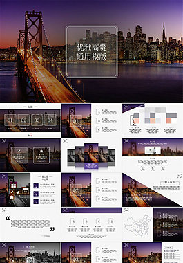 優(yōu)雅高貴紫大橋現(xiàn)代都市背景高大上工作匯報商務(wù)ppt模版