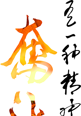 有一種精神叫奮斗