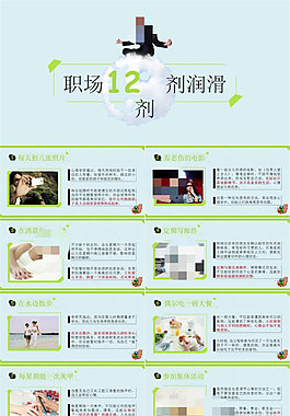 職場12劑潤滑劑——職場培訓(xùn)商務(wù)ppt模板