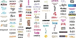 艺术字设计