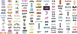 创意中文艺术字