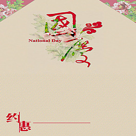 歡度國(guó)慶主圖
