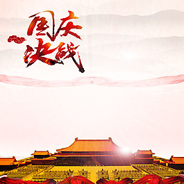 大气国庆主图