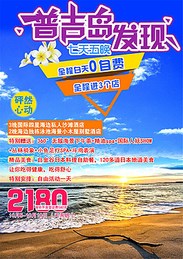 普吉島旅游海報(bào)