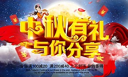 中秋有禮海報