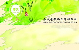 春天的娛樂有限公司