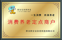 積分寶消費(fèi)養(yǎng)老