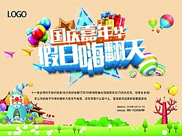 國慶喜年華