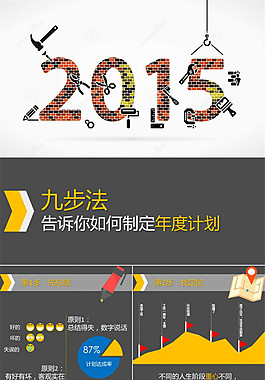 年度工作計劃制作技巧ppt模板