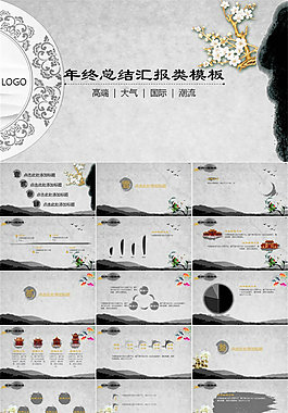 年終總結(jié)匯報(bào)水墨風(fēng)PPT模板