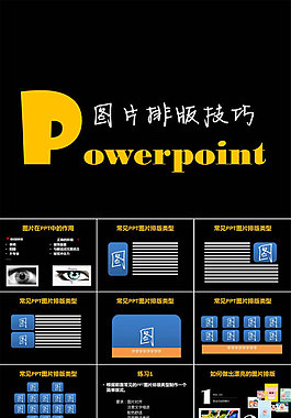 PPT圖片排版技巧