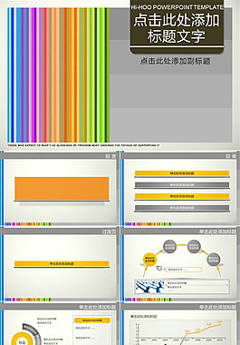 彩色条纹PPT模板