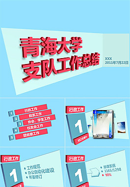 大學(xué)支隊(duì)工作總結(jié)——立體動(dòng)態(tài)ppt模板