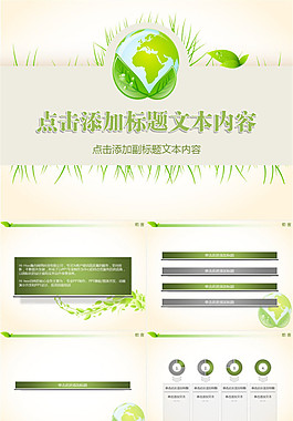 綠葉 地球環(huán)保主題簡潔PPT模板