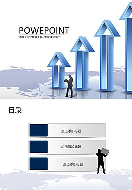 商務箭頭人物ppt模板