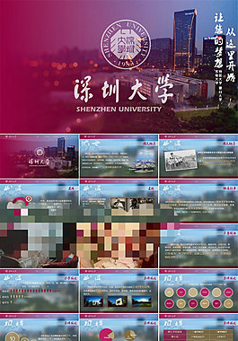 深圳大學(xué)介紹ppt作品欣賞