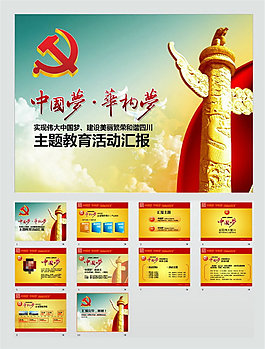 中國夢(mèng)教育活動(dòng)封面ppt