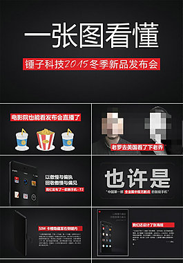一張圖看懂錘子科技冬季新品發(fā)布會(huì)