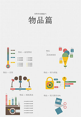 彩色圖形圖表(物品篇)：萬物皆可用