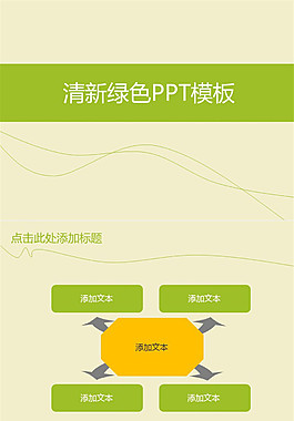 清新簡(jiǎn)潔PPT模板