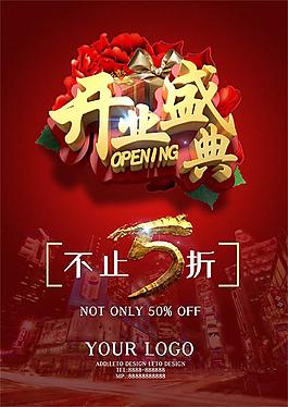 開業(yè)盛典促銷海報設(shè)計psd素材