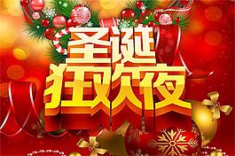 圣誕狂歡夜主題海報(bào)設(shè)計(jì)psd素材