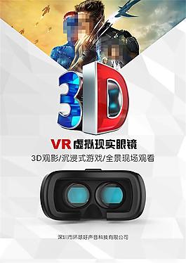 VR虛擬現實眼鏡廣告設計psd素材