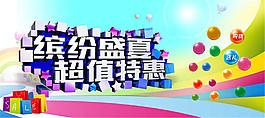 繽紛盛夏超值特惠促銷活動(dòng)海報(bào)psd素材