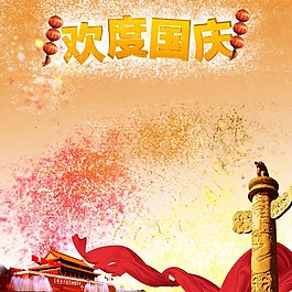 國慶