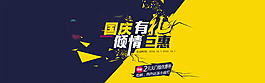 國慶有禮傾情鉅惠海報