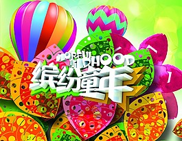 缤纷童年