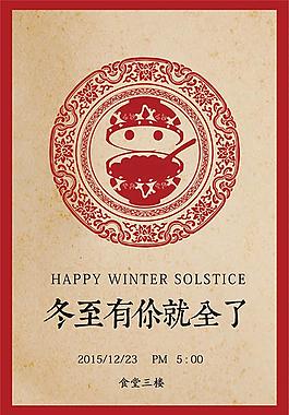 24節(jié)氣冬至活動(dòng)宣傳海報(bào)設(shè)計(jì)psd素材