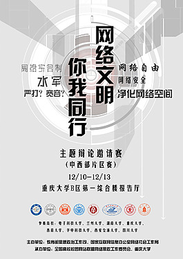 網絡科技辯論海報