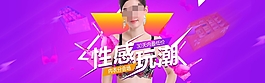 淘寶性感玩潮內衣文胸促銷海報W
