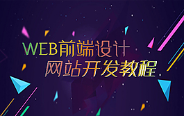 web前端設計 網站開發教程