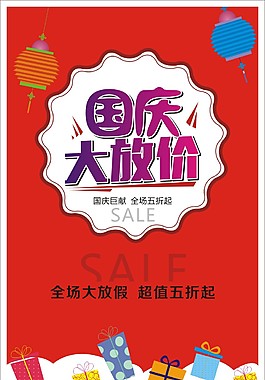 國慶大放價