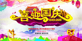 喜迎國慶PSD分層素材