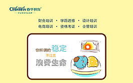 春華教育 你所謂的穩(wěn)定不過(guò)是在浪費(fèi)生命