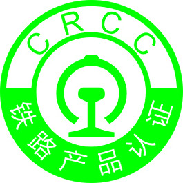 鐵路產(chǎn)品認(rèn)證