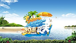 約惠夏天