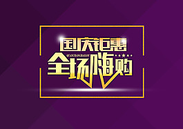 國(guó)慶鉅惠全場(chǎng)嗨購(gòu)海報(bào)設(shè)計(jì)